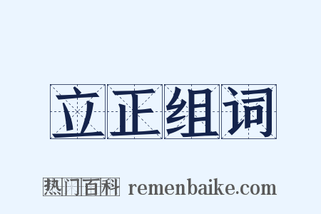立正组词是什么意思的图片